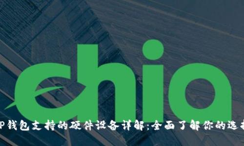 TP钱包支持的硬件设备详解：全面了解你的选择