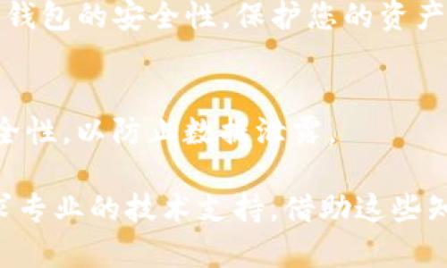   如何找回TP钱包的子钱包，详细步骤和技巧 / 
 guanjianci TP钱包,子钱包,找回,加密货币,区块链 /guanjianci 

随着加密货币的蓬勃发展，越来越多的人开始接触和使用区块链技术，而TP钱包作为一种轻便、实用的数字钱包，受到了广泛的关注和应用。TP钱包不但能够存储各种类型的加密资产，还允许用户创建多个子钱包以更好地管理资产。不过，有时用户可能会遭遇子钱包找不回的情况。本文将为您详细介绍如何找回TP钱包的子钱包，并提供一些缓解此类问题的技巧和建议。

一、TP钱包简介
TP钱包（TokenPocket）是一个支持多种区块链的数字钱包，旨在提供方便、安全、快捷的加密资产管理服务。用户可以在TP钱包中创建多个子钱包，每个子钱包可以独立管理不同的数字资产，例如比特币、以太坊、TRC20、ERC20等。这种多钱包管理的设计，使得用户在投资和使用加密货币时可以更加灵活，便于资产的划分和管理。

二、为什么会找不到子钱包？
用户在使用TP钱包时，可能会因各种原因导致子钱包无法找到。其中一些常见的情况包括：
ul
    li误删除：用户可能在不小心的情况下删除了某个子钱包，而忘记了其助记词或私钥。/li
    li设备更换：用户换了新手机，或清空了手机内存，导致原有的钱包数据丢失。/li
    li账户信息丢失：用户失去了钱包的助记词或私钥，无法重新访问钱包。/li
    li软件故障：TP钱包在更新或使用过程中出现软件故障，导致子钱包数据损坏。/li
/ul

对于这些情况，及时找到相应的解决方法，能够有效解决找不到子钱包的问题。

三、如何找回TP钱包子钱包
若您失去了 TP 钱包的子钱包，下面是可以尝试的几种恢复方法：

h41. 使用助记词恢复/h4
如果您在创建TP钱包时记录下了助记词，您可以借此来恢复丢失的子钱包。按照以下步骤操作：
ol
    li打开TP钱包应用，如果您是在新设备上，则需先下载并安装TP钱包。/li
    li进入钱包界面，选择“恢复钱包”选项。/li
    li输入您保存的助记词，按照相应的顺序输入，并确保无误。/li
    li验证通过后，您将找到之前所有的子钱包。/li
/ol

h42. 使用私钥恢复/h4
如果您保存了特定子钱包的私钥，也可以尝试通过私钥恢复该子钱包。步骤如下：
ol
    li打开TP钱包应用，进入“添加钱包”界面。/li
    li选择“私钥恢复钱包”选项。/li
    li穿入您保存的私钥，点击确认。/li
    li该子钱包将被添加到您的主钱包中。/li
/ol

h43. 检查备份文件/h4
如果您曾经备份过TP钱包的数据，可以尝试通过恢复备份文件找回子钱包。备份文件一般保存在您的设备或云端。访问备份位置，并按以下步骤进行恢复：
ol
    li找到以“TPWallet”命名的备份文件。/li
    li在TP钱包应用中，选择“从备份恢复”选项。/li
    li根据指示操作，选择需要恢复的文件。/li
    li完成恢复，即可找到您之前的子钱包。/li
/ol

h44. 联系TP钱包客服/h4
如果上述方法均未能找回丢失的子钱包，建议联系TP钱包的客服团队。一些常见的解决方案可能是：
ul
    li提供交易记录或其他身份验证材料，客服可能会帮助您追踪丢失的钱包。/li
    li客服通常会对于常见问题给予及时帮助，协助用户解决问题。/li
/ul

四、如何预防子钱包丢失
为了避免日后出现子钱包丢失的情况，用户可以采取以下预防措施：

h41. 定期备份助记词和私钥/h4
定期将助记词和私钥备份，并将备份保存在安全的位置。可以考虑使用密码管理器等工具来保存这些敏感信息。同时，在创建钱包时确保记录助记词，并妥善存放。

h42. 启用安全功能/h4
TP钱包提供多种安全功能，如指纹识别、面部识别等，确保每次访问钱包时都需要身份验证。这可以防止他人轻易获取您的钱包信息。

h43. 定期检查和管理子钱包/h4
建议您定期检查并整理自己的子钱包，确保每个钱包都正常运行，且与自己的需求相符。及时删除不必要的子钱包，避免管理负担。

h44. 保持软件更新/h4
及时更新TP钱包软件，使用最新版本可以减少软件故障的几率，同时享受更新后的新功能和安全补丁。

常见问题解答

h4问题1：如果我丢失了助记词，能否找回子钱包？/h4
如果您丢失了TP钱包的助记词，找回子钱包将非常困难。助记词是恢复钱包的唯一方式，丢失后将无法访问钱包内的资产。建议在创建钱包时妥善备份，并在安全的地方存放助记词。

h4问题2：TP钱包是否支持多种币种？/h4
是的，TP钱包支持多种主流币种的存储和管理，包括比特币、以太坊、TRON等。用户可以在TP钱包中创建多个子钱包，分别管理不同的资产，以满足个性化需求。

h4问题3：如果我手机丢失了，怎样找回钱包？/h4
如果您的手机丢失，但您仍然有助记词或私钥，您可以在新设备上下载TP钱包并通过助记词或私钥恢复钱包。确保在新设备中妥善备份助记词和私钥，防止再次丢失。

h4问题4：哪些安全措施可以帮助保护我的TP钱包？/h4
保护TP钱包的安全，可以采取如下措施：启用手机的生物特征识别和PIN码保护，定期更新钱包软件，备份助记词和私钥，并使用硬件钱包进行存储。这些措施都有助于提高钱包的安全性，保护您的资产安全。

h4问题5：我可以同时在多个设备上使用同一个TP钱包吗？/h4
是的，您可以在多个设备上使用同一个TP钱包，只要您在新设备上输入相同的助记词或私钥进行恢复即可。这样做可以让您随时随地管理您的资产，但请确保新设备的安全性，以防止数据泄露。

总而言之，在使用TP钱包创建和管理子钱包时，用户务必妥善备份相关信息，并采取相应的安全措施。即使不慎失去子钱包，也应尝试利用助记词和私钥进行恢复，或者寻求专业的技术支持。借助这些知识，您将能够安全地管理自己的加密资产，并有效防范潜在风险。