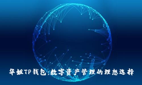 华姐TP钱包：数字资产管理的理想选择