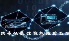 支持狗狗币的最佳钱包推