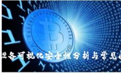 TP钱包：设备可视化安全性