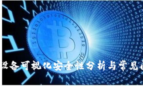 TP钱包：设备可视化安全性分析与常见问题解答