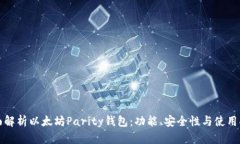 全面解析以太坊Parity钱包