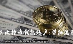 如何建立比特币钱包账户