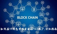 如何在TP钱包中创建波场