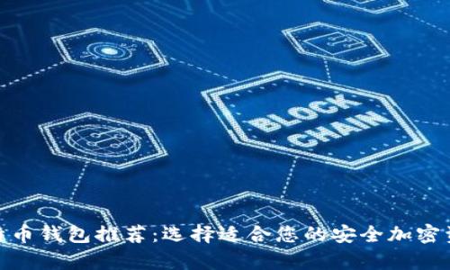 权威比特币钱包推荐：选择适合您的安全加密资产存储