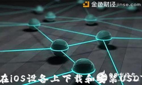 
如何在iOS设备上下载和安装USDT钱包
