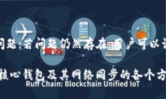 比特币核心钱包与网络同