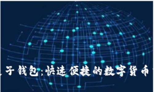 TP支持麦子钱包：快速便捷的数字货币交易体验