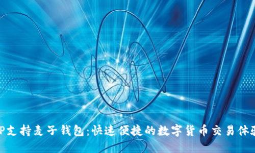 TP支持麦子钱包：快速便捷的数字货币交易体验