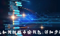   电脑版TP钱包如何链接币