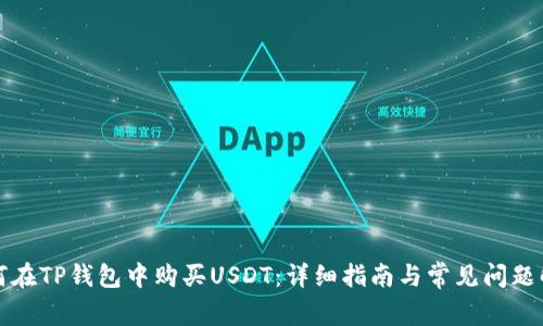 如何在TP钱包中购买USDT：详细指南与常见问题解答