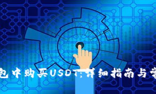 如何在TP钱包中购买USDT：详细指南与常见问题解答