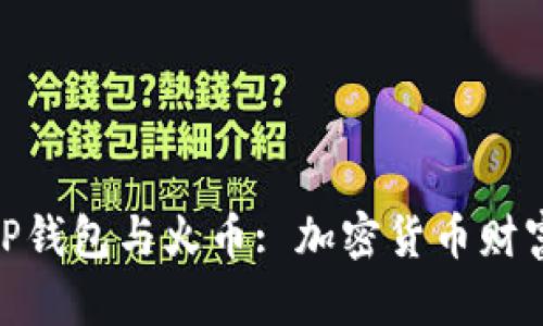 : 深入探讨TP钱包与火币: 加密货币财富管理的先锋