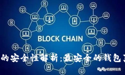 比特币钱包的安全性解析：最安全的钱包真的存在吗？