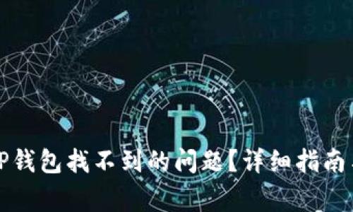 如何解决TP钱包找不到的问题？详细指南与常见问答