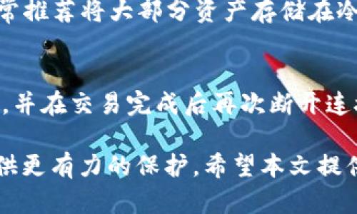   TRX冷钱包详解：保护你的数字资产安全 / 
 guanjianci TRX, 冷钱包, 数字资产, 加密货币, 钱包安全 /guanjianci 

随着加密货币的迅速发展，越来越多的人开始关注如何安全地存储和管理自己的数字资产。TRX，作为波场（TRON）生态系统中的核心代币，其存储安全性问题愈加引人注目。冷钱包的概念渐渐进入大众视野。本文将深入探讨TRX是否有冷钱包，以及如何选择和使用冷钱包来增强数字资产的安全性。

一、什么是冷钱包？
冷钱包，也称为离线钱包，是指不与互联网连接的加密货币钱包，因而不会受到黑客攻击和盗窃风险。冷钱包通常以硬件设备的形式存在，如专用的硬件钱包，或者以纸质钱包的形式存在，可以将私钥和公钥打印在纸上。冷钱包的首要优点是其高安全性，适合长期存储大额数字资产。

二、TRX的冷钱包选项
对于持有TRX的用户来说，选择合适的冷钱包非常重要。目前市场上有几种相对知名的冷钱包支持TRX的存储。

1. **硬件钱包**：硬件钱包如Ledger Nano S、Ledger Nano X和Trezor等都支持TRX的存储。硬件钱包以其私钥保护性能著称，用户可以将其资产安全存放，且在需要进行交易时只需暂时连接到互联网。

2. **纸钱包**：纸钱包是另一种冷钱包的形式，用户可以通过特定的在线工具生成并打印出TRX的私钥和公钥。使用纸钱包时，用户需要小心保管纸质文件，确保其不被损毁或丢失。

3. **软件钱包的离线模式**：一些钱包客户端支持离线使用，将私钥保存在本地而不与互联网连接，如Exodus、Atomic Wallet等。虽然这些钱包在完全离线状态下无法进行交易，但一旦连接互联网即可安全地查看和管理资产。

三、冷钱包的优势与劣势
尽管冷钱包被广泛认可为一种高安全性的存储方式，但也有其优势与劣势。

**优势**：
- **安全性高**：冷钱包不会连接到互联网，因此可以有效抵抗黑客攻击。
- **私钥掌控**：用户拥有完整的私钥，没有第三方介入，最大程度上保护了其资产。
- **长期存储**：非常适合那些不打算频繁买卖的用户，能安全地存放长期使用的加密货币。

**劣势**：
- **使用不便**：冷钱包在进行交易时需要连接互联网，相对繁琐。
- **额外的硬件或纸质成本**：如果选择硬件钱包，用户需要花费一定的购买成本，而纸钱包则需要妥善保管以防丢失。
- **不适合频繁交易**：对于那些想要频繁买卖的用户来说，冷钱包的使用可能会带来不便。

四、如何选择合适的冷钱包？
选择冷钱包时需要考虑多个因素：安全性、便捷性、支持的币种、用户口碑等。以下是一些选购建议：

1. **安全性**：优先选择市面上口碑良好的冷钱包，如Ledger和Trezor，确保钱包采用了高级别的加密技术。

2. **支持币种**：确认你所选择的钱包支持TRX及其他你希望存储的加密货币，这样可以在一个钱包中管理多个资产。

3. **用户体验**：一些钱包在用户友好性上更佳，尤其是对于新手用户来说，使用起来应该相对直观。

4. **品牌信誉**：选择知名品牌的冷钱包，查看用户反馈和评价，避免使用来路不明的小品牌。

5. **备份与恢复**：确保冷钱包提供了良好的备份和恢复功能，以防钱包丢失或损坏。

五、使用冷钱包的最佳实践
完成冷钱包的选择和购买后，如何有效使用和保护也是关键。

1. **妥善保管私钥**：私钥是你资产的唯一钥匙，请确保将其安全存储，包括但不限于在安全的地方备份。

2. **经常更新固件**：如果使用硬件钱包，定期检查并更新固件，以确保能利用最新的安全防护。

3. **避免使用公共网络**：在连接冷钱包进行交易时，务必确保使用安全和受信任的网络环境，避免在公共Wi-Fi下操作。

4. **定期检查资产情况**：虽然冷钱包是一种长期存储，但定期查看资产情况也是必要的，确保没有异常问题发生。

5. **启用双重验证**：如果你的冷钱包支持双重验证功能，务必开启，以进一步增加安全性。

六、常见问题解答

1. TRX冷钱包安全吗？
TRX冷钱包的安全性可以说是非常高的，特别是硬件钱包和纸钱包，通过不与互联网连接的方式，有效避免了黑客攻击和网络盗窃。不过，用户仍需谨慎保管好私钥，并定期进行安全检查，以确保数字资产的安全。

2. 如何将TRX转入冷钱包？
将TRX转入冷钱包的步骤相对简单。首先，确保你拥有一个支持TRX的冷钱包。然后，从你的交易所或软件钱包获取TRX的公钥，接下来在交易所或软件钱包中选择转账操作，输入冷钱包的公钥，确认交易。资金到账后，你可以通过冷钱包的客户端软件查看确认。

3. 冷钱包的私钥丢失会造成什么后果？
如果冷钱包的私钥丢失，用户将无法访问其存储的TRX资产。因为加密货币的转账交易都是依赖于私钥的签名来证明资产的合法性，一旦失去，资产将无法恢复。因此，务必备份私钥，并妥善保管。

4. 冷钱包与热钱包有什么区别？
冷钱包是离线存储加密货币的方式，安全性高，但使用不便，热钱包则是连接互联网的方式，方便随时进行交易，但安全性相对较低。通常推荐将大部分资产存储在冷钱包，而在热钱包中仅保留用于日常交易的一小部分资产。

5. 能否使用冷钱包进行交易？
冷钱包通常需要连接到互联网才能进行交易。因此，虽然冷钱包本身不适合频繁交易，但在需要时，可以临时将其连接到网络进行转账，并在交易完成后再次断开连接，保持冷钱包的离线状态。

综上所述，TRX的冷钱包确实是提升数字资产安全性的有效手段。随着加密货币的普及，关注冷钱包的使用以及安全实践，将为用户提供更有力的保护。希望本文提供的信息能帮助您更好地理解TRX冷钱包的运作和相关知识，从而在数字资产管理中做出明智选择。