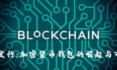 TP钱包发行：加密货币钱包