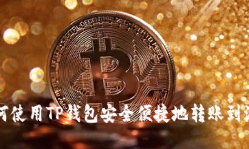 如何使用TP钱包安全便捷地转账到派网