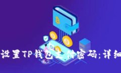 如何设置TP钱包支付密码：