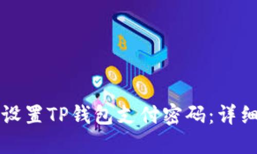 如何设置TP钱包支付密码：详细指南
