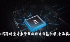 如何随时查看和管理比特