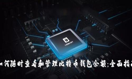 如何随时查看和管理比特币钱包余额：全面指南