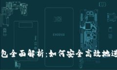 TP交易所与TP钱包全面解析