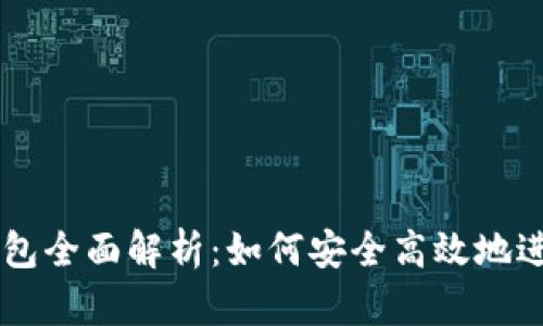 TP交易所与TP钱包全面解析：如何安全高效地进行数字资产交易