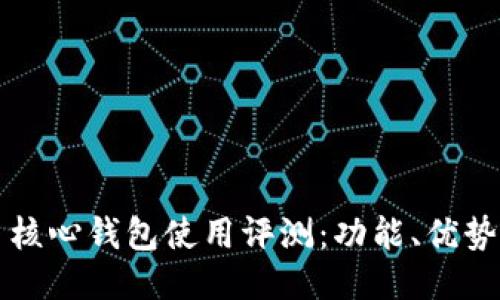 比特币核心钱包使用评测：功能、优势与推荐