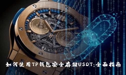 如何使用TP钱包安全存储USDT：全面指南