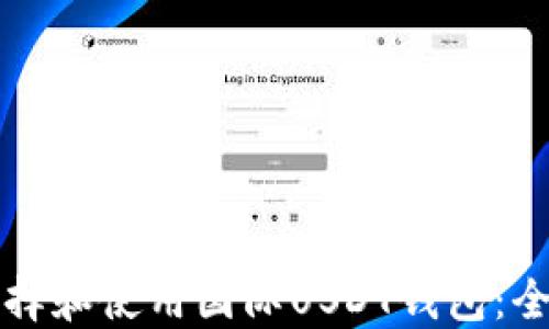 
如何选择和使用国际USDT钱包：全面指南