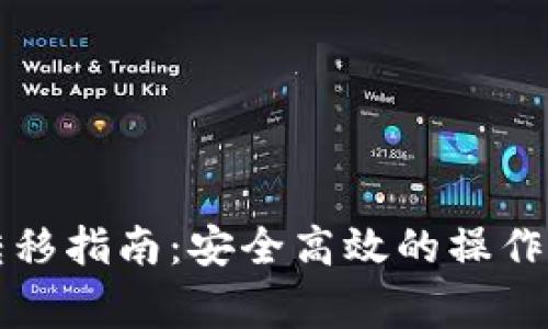 比特币冷钱包转移指南：安全高效的操作步骤与注意事项