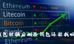 tp钱包被骗后删除钱包还能