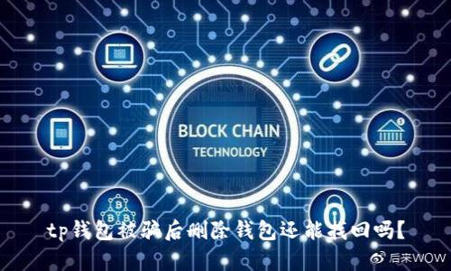 tp钱包被骗后删除钱包还能找回吗？