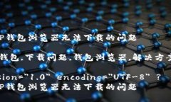 如何解决TP钱包浏览器无法