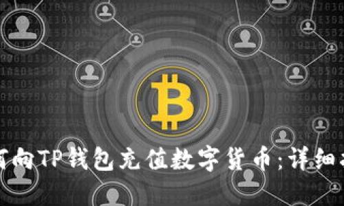 如何向TP钱包充值数字货币：详细指南