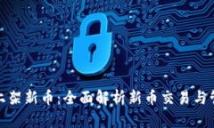 TP钱包上架新币：全面解析