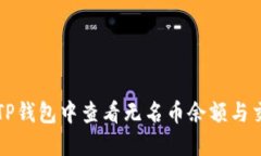 如何在TP钱包中查看无名币