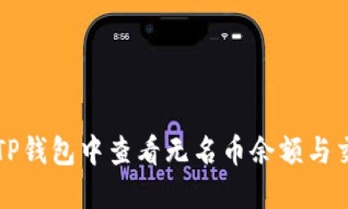 如何在TP钱包中查看无名币余额与交易记录