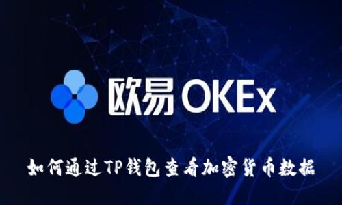 如何通过TP钱包查看加密货币数据