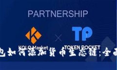 TP钱包如何添加货币生态链