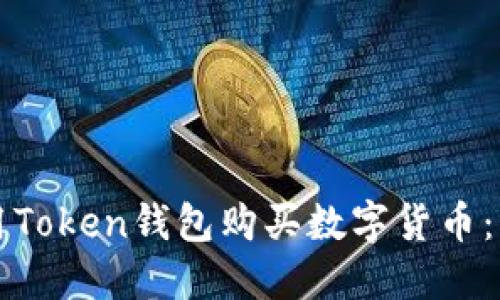 如何使用Token钱包购买数字货币：详细指南