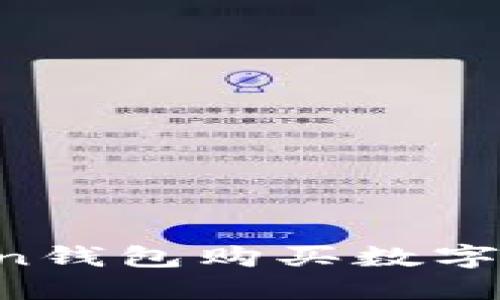 如何使用Token钱包购买数字货币：详细指南