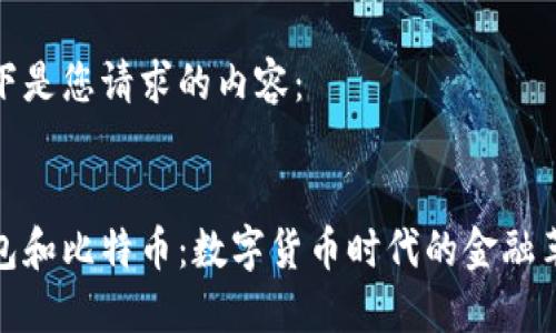 以下是您请求的内容：


钱包和比特币：数字货币时代的金融革命