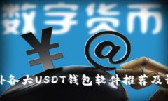 国外各大USDT钱包软件推荐