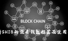 支持SHIB的优质钱包推荐及