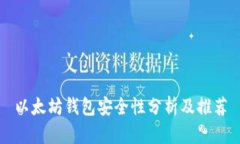 以太坊钱包安全性分析及