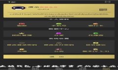  以太坊钱包：全球数字资