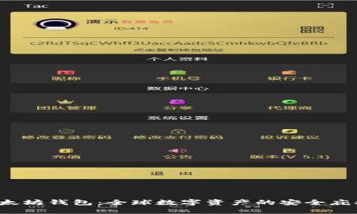  以太坊钱包：全球数字资产的安全庇护所